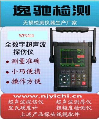 WF9600数字超声波探伤仪
